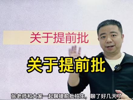 #高考志愿填报 大家考清楚#重庆高考 提前批A段和B段的区别了吗?#提前批 #军校 #公费师范生