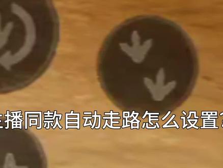 自动走路怎么设置?#泰坦之路