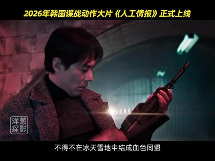 2026年韩国谍战动作大片《人工情报》正式上线 #新片速递 #新片推荐 #新片来袭 #动作电影