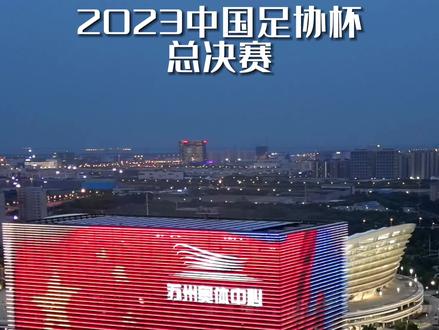 定了!2023中国足协杯决赛在苏州举办!#苏州 #足球的魅力 #足协杯 #奥体中心 #地标建筑