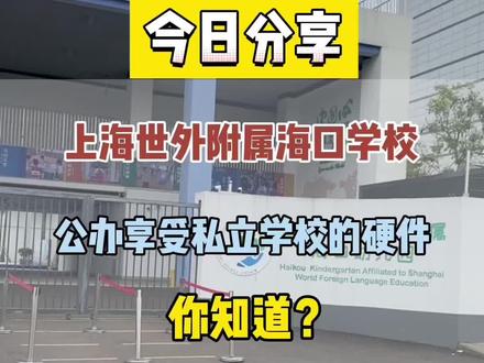 上海世外附属海口学校,公办享受私立学校的硬件,你知道吗?#同城热门 #上海世外附属海口学校 #海口学校