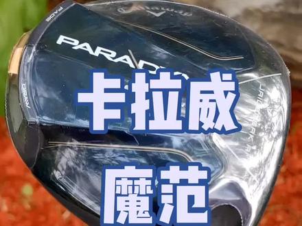 卡拉威魔范一号木 轻量款 防右曲 三钻 标准款现货齐全,还有反手杆#高尔夫球杆 #好物推荐🔥 #高尔夫 #高尔夫挥杆