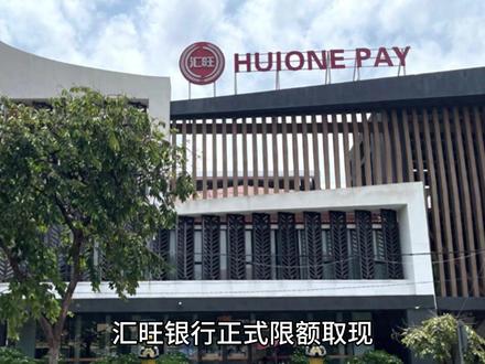 汇旺银行 线下取现开始限额 #柬埔寨 #汇旺