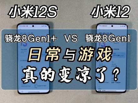 骁龙8Gen1+真的"凉了"?小米12S对比小米12日常应用与游戏! #手机数码 #小米12S