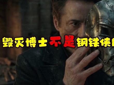 不是钢铁侠的变异体! 真实身份其实是.... #毁灭博士 #钢铁侠 #复仇者联盟 #毁灭之日