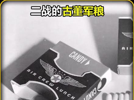 二战古董军粮,80年前的高档零食 #军事迷 #军事爱好者 #军事科普