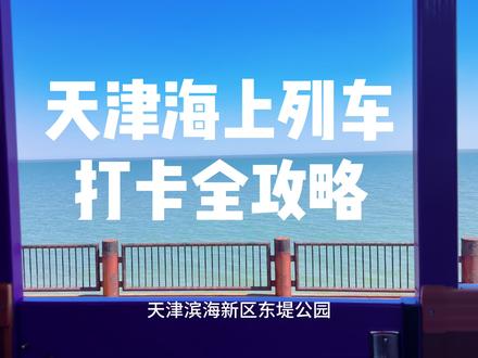 干货:天津海上列车,导航“观澜角公园停车场。”停车2元一小时。旁边就是小火车的终点站。票价单程29元一位,往返50元,1.1m以下小朋友免费!#天津出行攻略 #小鹏汽车 #小鹏g7 #五一去哪儿
