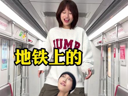 地铁上的颠公颠婆 #精神状态良好 #癫公癫婆 #发疯日常 #剧情 #演绎