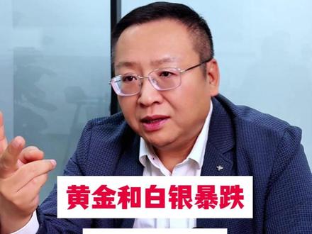 黄金白银暴跌,要补仓吗? #燃起来了大国重器 #零距离看懂财经#2026经济风向标 #黄金 #白银