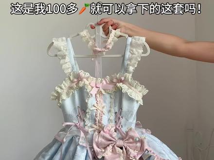 这是我100多🥕就可以拿下的吗! #Lolita#Lolita安利#奶油卷Lolita