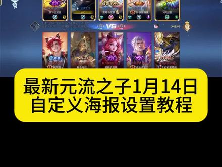 《元流教程》王者荣耀元流之子自定义海报奥特曼教程#王者冷知识 #王者荣耀 #元流之子 #元流之子自定义海报