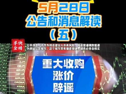 5月28日,上市公司公告和消息解读#股票 #金融 #短线