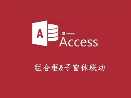 #access数据库 #Access数据库组合框和子窗体联动#中视频伙伴计划