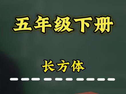 五年级下册数学,长方体,棱长总和,表面积,体积#五年级下册数学#长方体