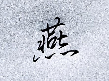 “燕”字行书连笔写法。#硬笔行书 #手写 #练字