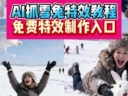 大家都在找的AI抓雪兔特效教程来啦~兔子特效教程~留下个雪地兔子脚印吧~#ai抓雪兔特效教程 兔子特效教程 #怎么抓雪兔 #小兔子特效拍同款 #rabbit抖音特效 #剪映 抓兔子特效教程 抓雪兔特效教程 抓兔子特效视频怎么制作 抓雪兔特效热门模板 抓雪兔特效 抓雪兔视频 抓雪兔 雪兔子霜雾特效 萌宝孵小鸡特效教程 抓兔子搞笑视频 ai抓雪兔特效教程 抓雪兔特效教程 ai抓雪兔特效 ai抓雪兔 ai抓鸡特效教程 ai抓大鹅特效教程 雪地里抓雪兔视频 ai抓猪特效 ai抓螃蟹特效 兔子ai特效 ai抓雪兔特效教程 ai抓雪兔 抓雪兔特效教程 兔子特效教程 rabbit抖音特效 抖音特效制作软件手机版 免费特效道具拍同款大全 抖音如何拍同款视频 抖音特效模板 抖音拍同款功能 抖音如何使用同款道具 小兔子特效拍同款 怎么抓雪兔 ai抓雪兔特效教程 留下个雪地兔子脚印吧