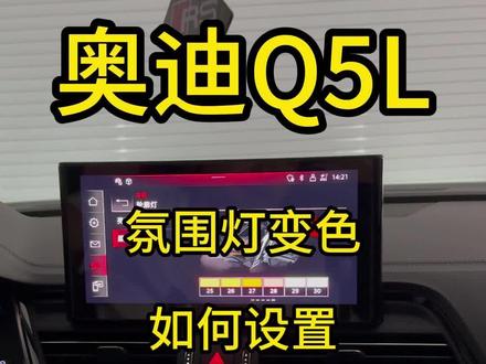 奥迪氛围灯如何设置变色,如果想要呼吸变色功能需要加装三合一模块来实现。你们觉得氛围灯呼吸变色好看吗?#奥迪 #奥迪a6l #奥迪q5l #奥迪a7 #每天一个用车知识