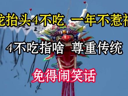 龙抬头4不吃,一年不惹祸”,4不吃指啥?尊重传统,免得闹笑话