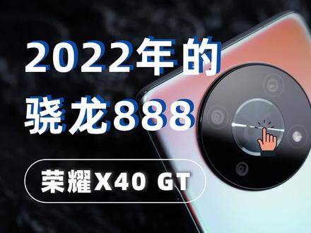 冬日战神,骁龙888回来了,荣耀X40 GT评测 #骁龙888 #荣耀X40GT #数码科技