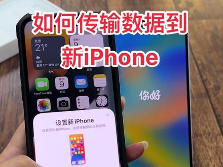 如何传输数据到新设备 iphone15上新了 大家点赞收藏起来 以备不时之需#iphone使用技巧