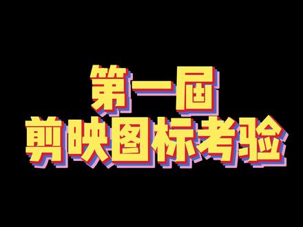 第一届剪映图标考验开始啦!看看你被哪个图标难住了,全部猜中的有惊喜哦#办公室搞笑 #知识分享 #干货分享