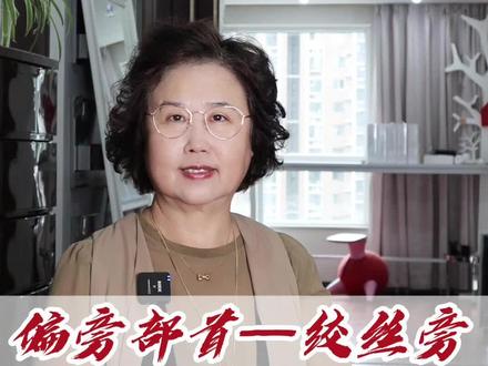 偏旁部首—绞丝旁
绞丝旁表示和丝线有关。
#汉字 #学汉字 #育儿 #一年级语文