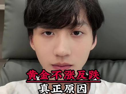 黄金不涨反跌真正原因#黄金下跌原因分析
