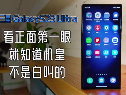 三星Galaxy S23 Ultra初体验:它被叫了十几年的“机皇”为啥无人可替?#三星S23Ultra #数码科技