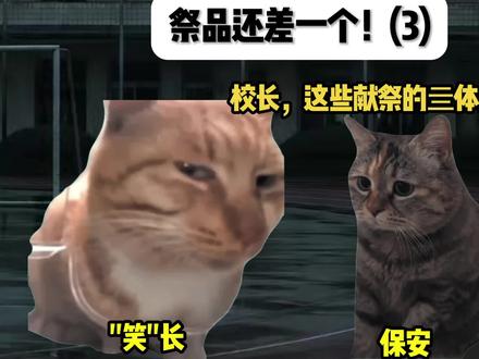 祭品还差一个!(3)内容虚构。#猫mem#校园#压抑#假的#内容ai生成 #意想不到的结局