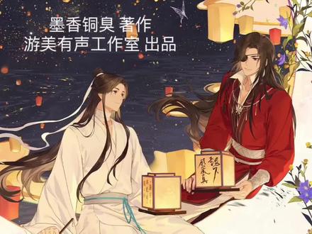 #天官赐福 第001章,天官赐福⑴ #花城谢怜