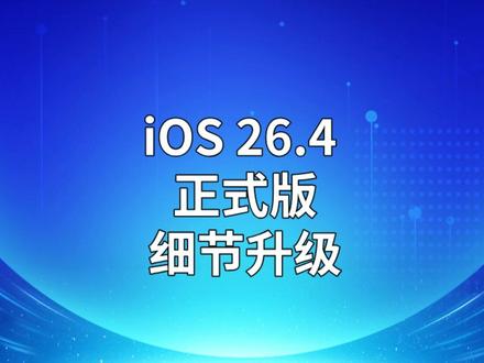 iOS 26.4 正式版,细节升级