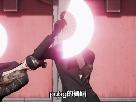 盘点pubg热度最高的舞蹈 你最喜欢开局跳哪一款舞蹈?
#pubg舞王 #pubg舞蹈动作 #pubg舞蹈秀 #胜利之舞之斧头帮 #绝地求生