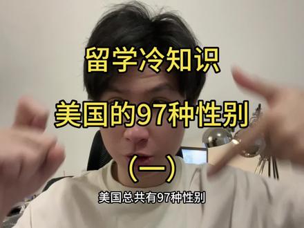 留学冷知识 美国的97种性别(一)#美国 #英语 #海外生活 #留学 #科普 @DOU+小助手 @DOU+上热门
