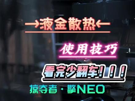 这期全网最实用的笔记本液金剖析视频以及日常使用教学。看完让你云开雾散#液金散热 #电脑 #教学