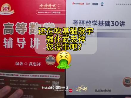 还在吹基础张宇强化武忠祥?您没事吧 最近又有人开始吹基础张宇强化武忠祥了,我看到真是无语了,看视频吧,能骂醒你最好,不能的话自求多福吧兄弟#考研 #考研数学张宇 #考研数学武忠祥#27考研
