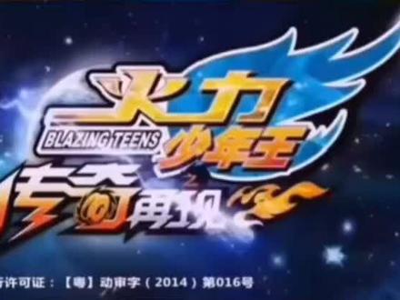 火力少年王之传奇再现
#火力少年王#动漫