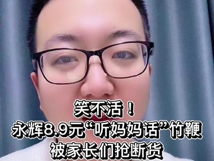 笑不活!永辉8.9元“听妈妈话”竹鞭被家长们抢断货 #真实生活分享计划 #小知识 #种草 #搞笑
