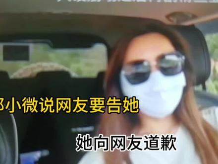 邓小微说长沙网友向有关部门告她,小微向他道歉,为什么?