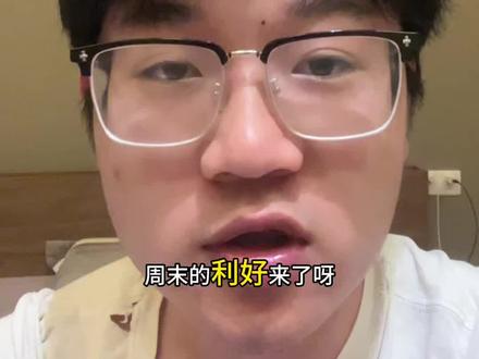 利好来了#大a #股民 #美股 #股民交流 #周末利好