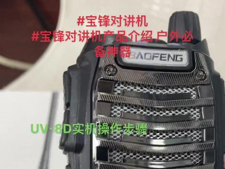 应粉丝的要求拍一期UV-8D实机操作步骤,中英文转换,声控转换的操作指引。#宝锋对讲机 #宝锋对讲机产品介绍