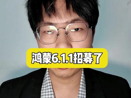 鸿蒙系统6.1.1开始招募了。看看你手里的手机能不能申请呢?#鸿蒙 #鸿蒙next夏逸 #鸿蒙越用越香 #把春天装进pocket4里