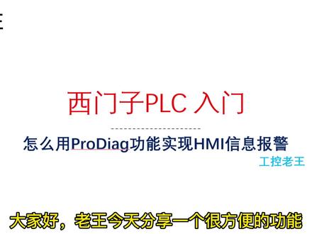 西门子PLC入门-怎么用ProDiag功能实现HMI报警#plc #PLC #plc编程 #plc入门 #PLC入门到精通 #plc培训 #西门子PLC #plc教学 #PLCR入门教程