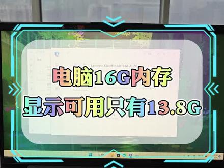 电脑16G内存只显示13.8G的原因和设置?#电脑技术分享 #内存设置教程 #3c数码 #点赞加关注