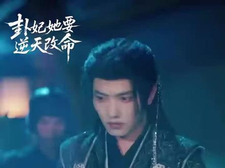 拥有窥探天机的命运,究竟是福是祸,你的出现,是命运的转机吗#卦妃她要逆天改命 #钟熙#王宇威 🥝热播中🔥