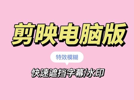 剪映电脑版:特效中的模糊,可快速遮挡字幕和水印,更方便快捷,都来学学吧~#剪映教程#新手小白#特效#水印#学习