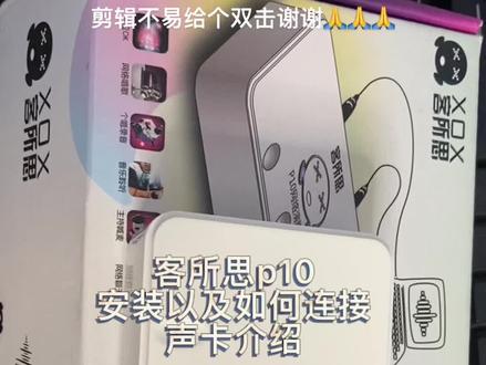 客所思p10功能介绍以及如何连接#客所思p10 #客所思 需要声卡设备可以直接看我主页^_^谢谢