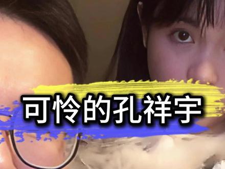 可怜的孔祥宇 #伐柯说男女关系 #孔祥宇
