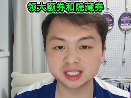 2026年618活动攻略(三)领大额券和隐藏优惠券
#dou来挥拍 #羽毛球装备推荐 #羽球人 #羽毛球拍推荐 #国羽