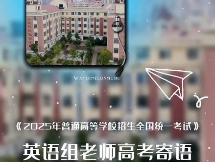 来自高中外语组的高考寄语#高考加油