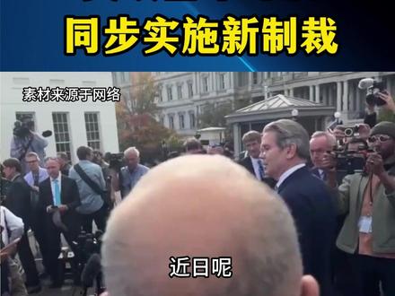 美国和欧盟对俄罗斯同步实施新制裁#美国 #欧洲 #俄罗斯